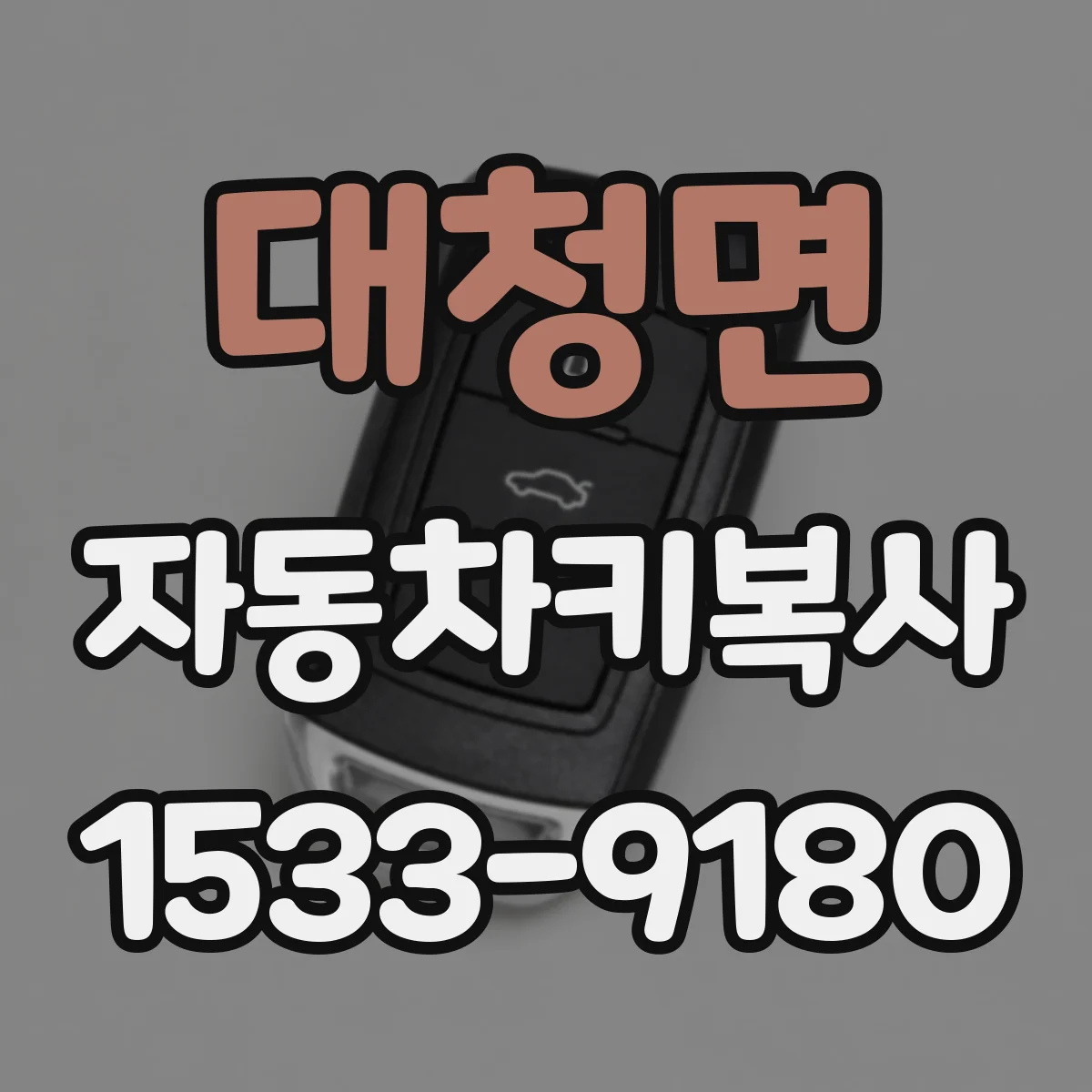 대청면 자동차키복사