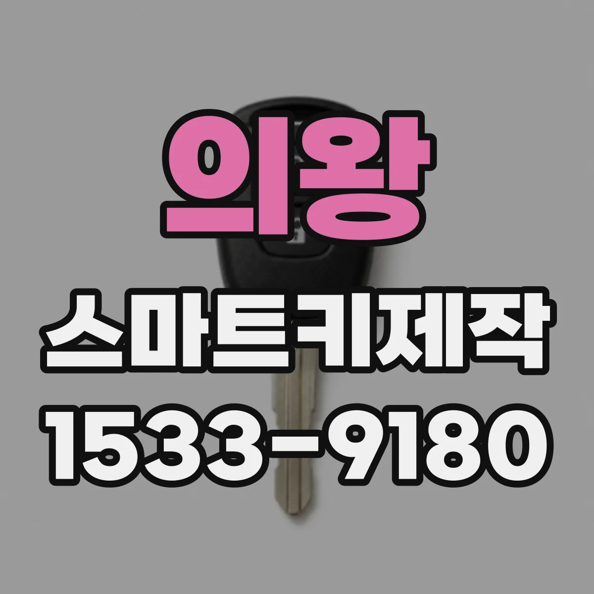 의왕 스마트키제작