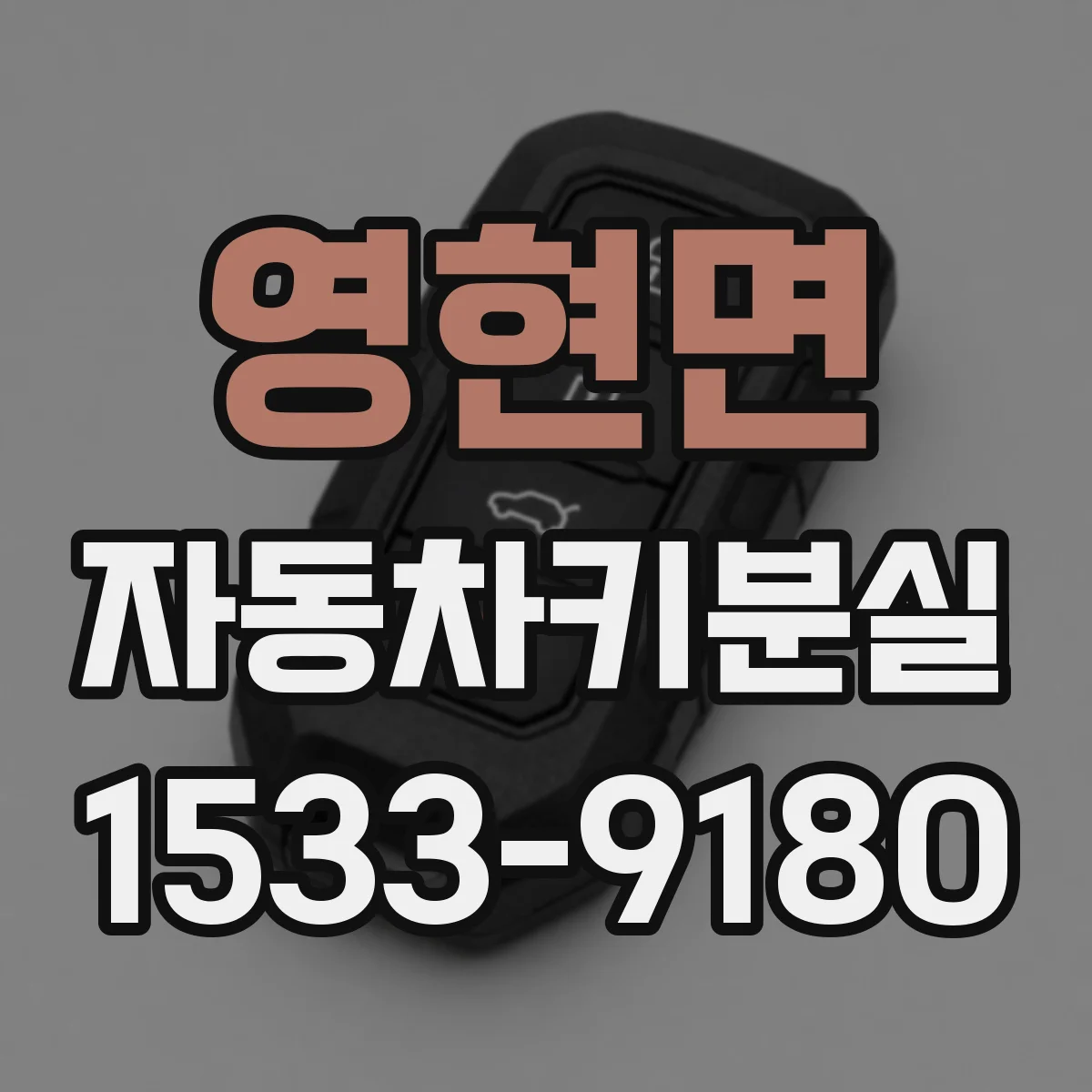 영현면 자동차키분실