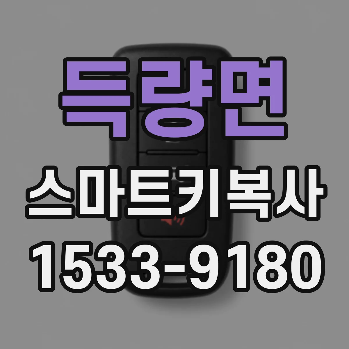 득량면 스마트키복사