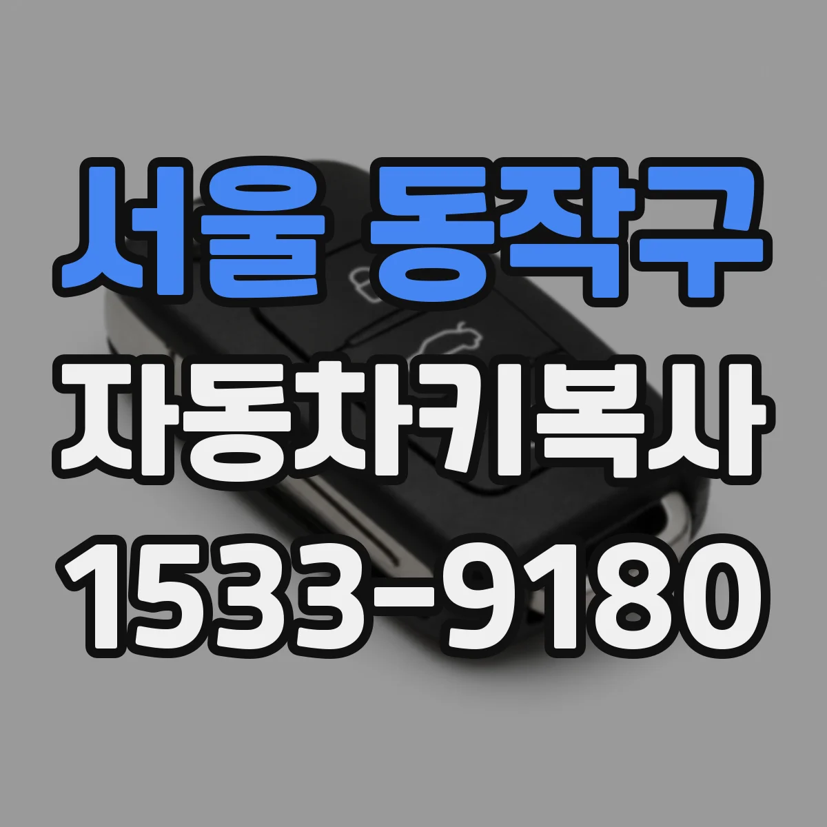 서울 동작구 자동차키복사
