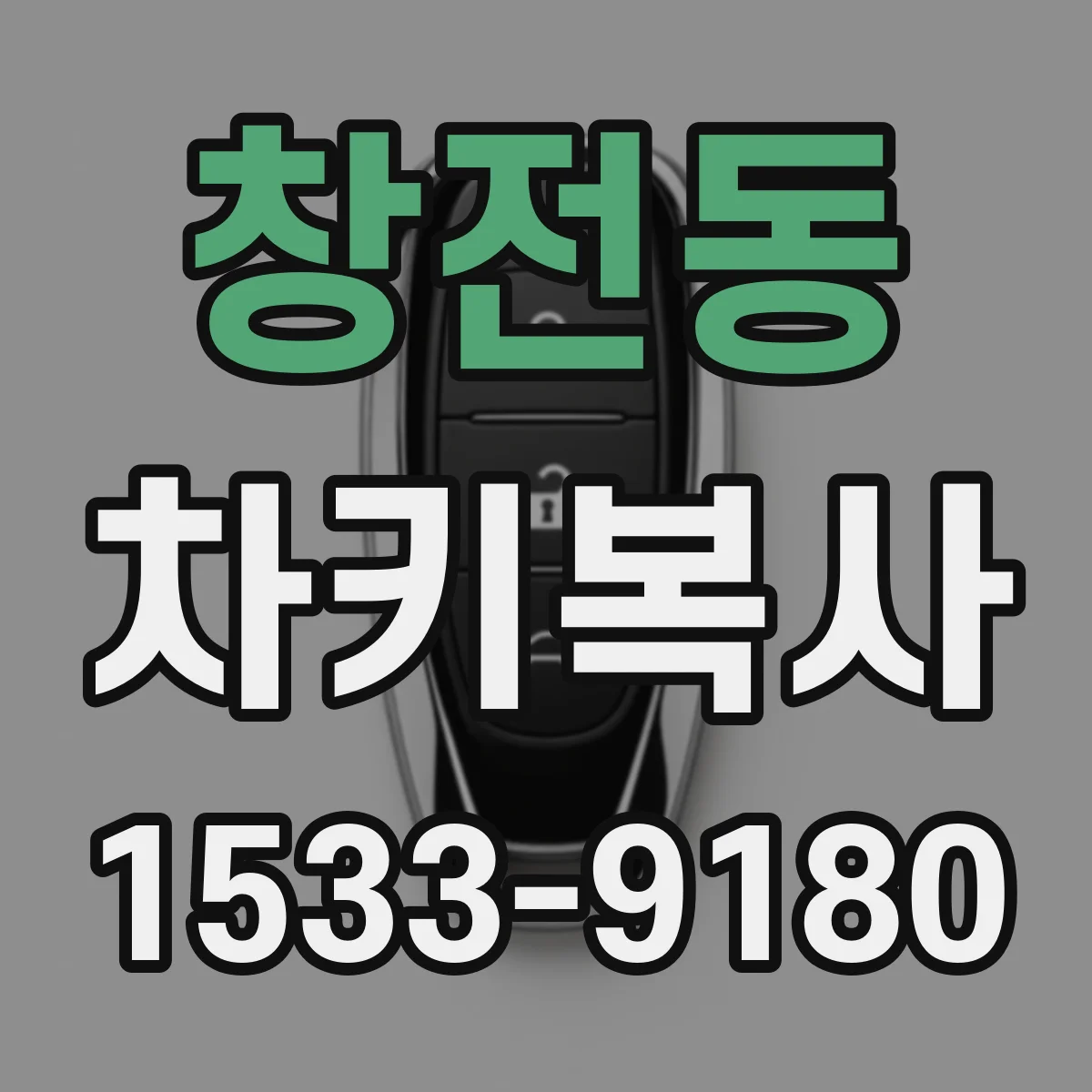 창전동 차키복사