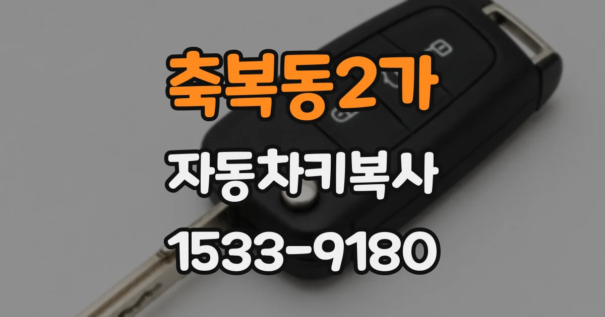 축복동2가 자동차키복사