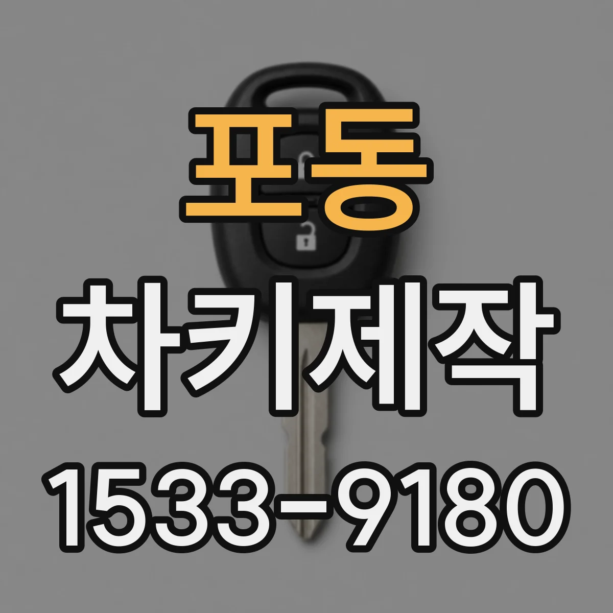 포동 차키제작