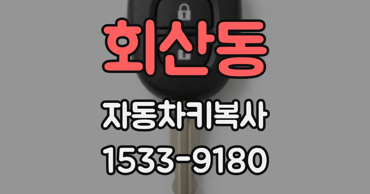 회산동 자동차키복사