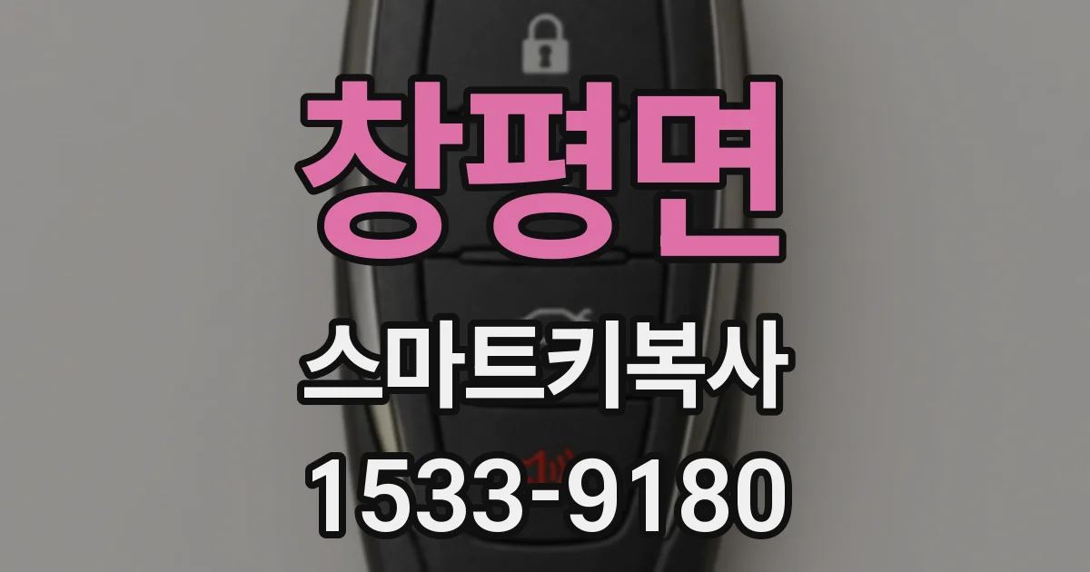 창평면 스마트키복사