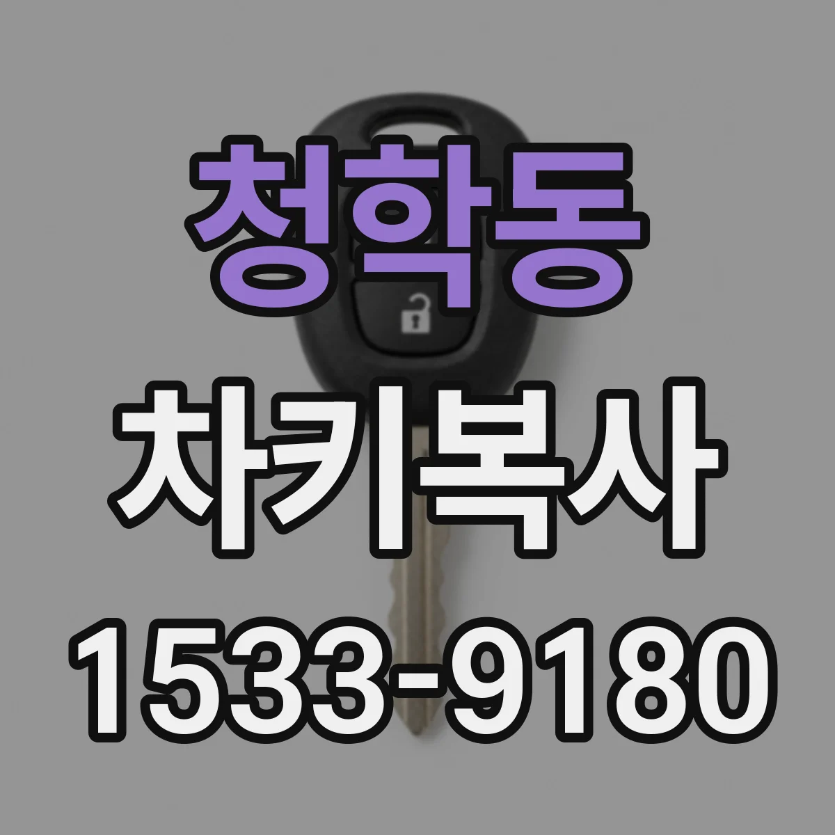 청학동 차키복사