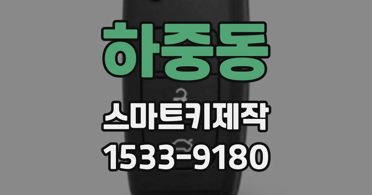 하중동 스마트키제작
