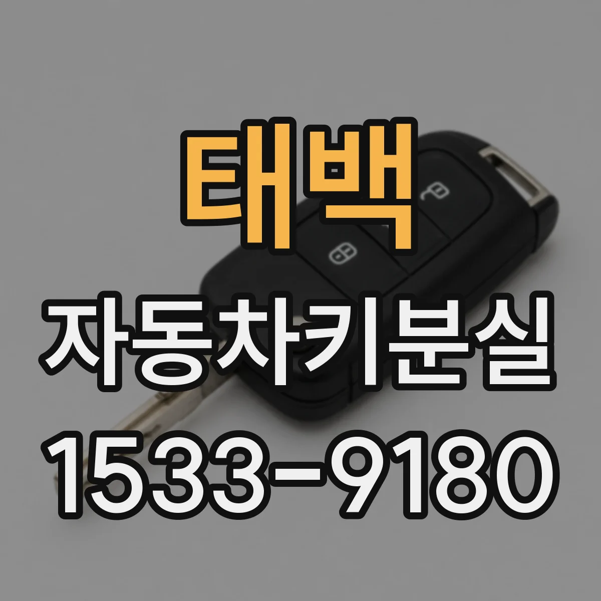 태백 자동차키분실