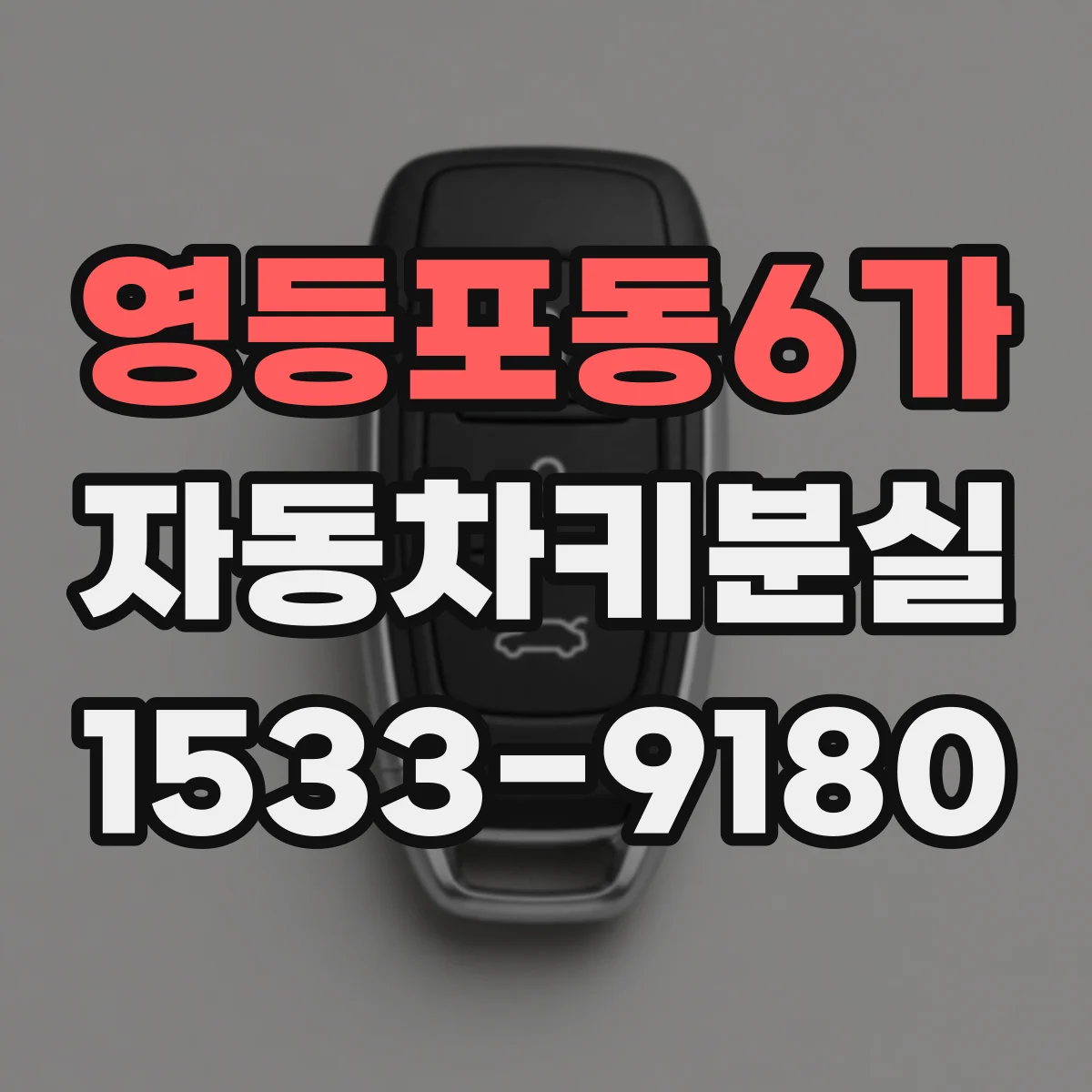 영등포동6가 자동차키분실