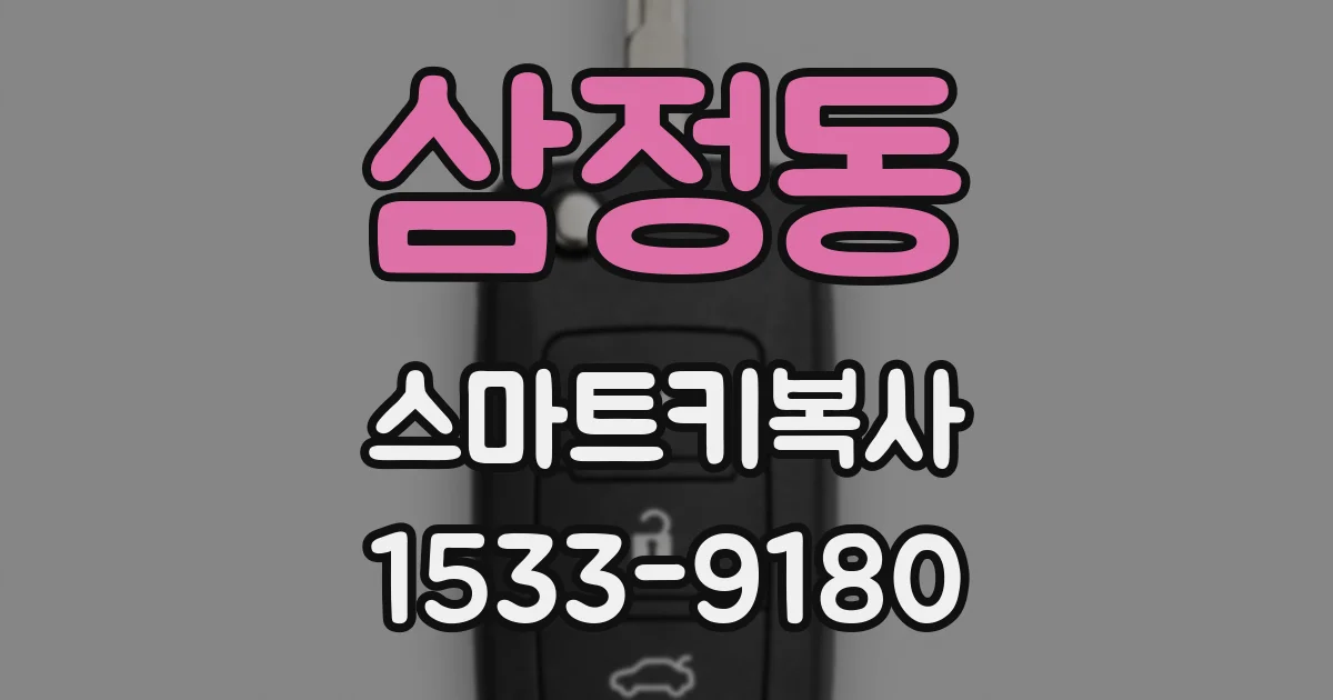 삼정동 스마트키복사