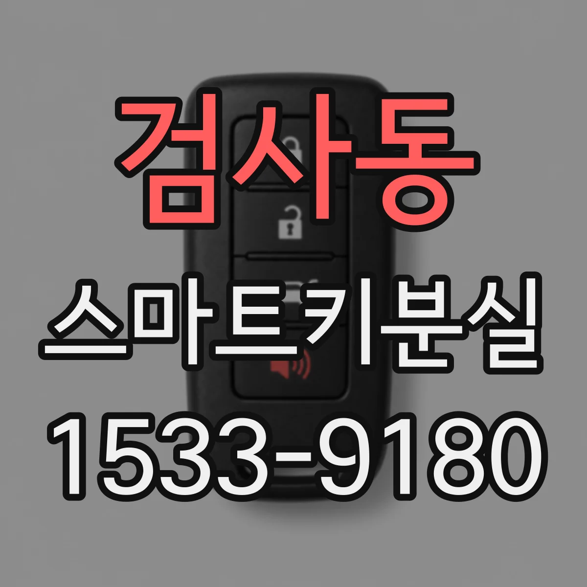 검사동 스마트키분실