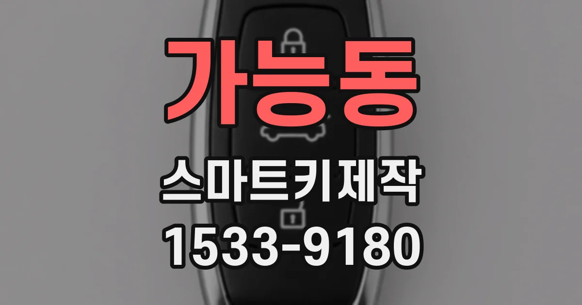 가능동 스마트키제작