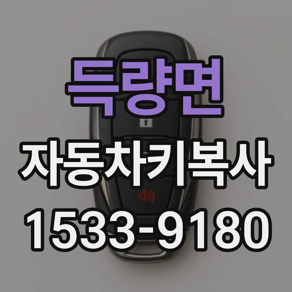 득량면 자동차키복사