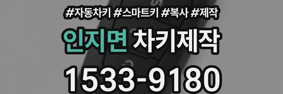 인지면 차키제작