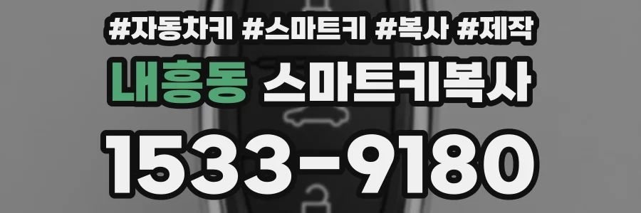 내흥동 스마트키복사