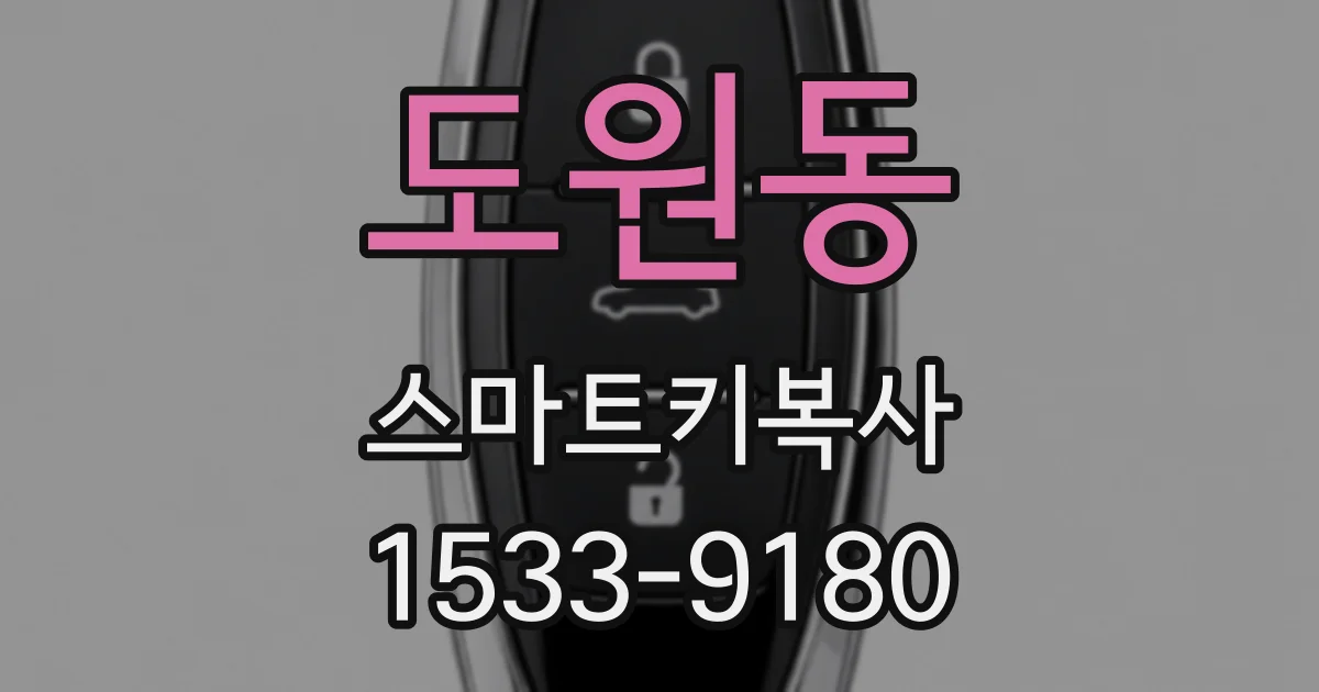 도원동 스마트키복사