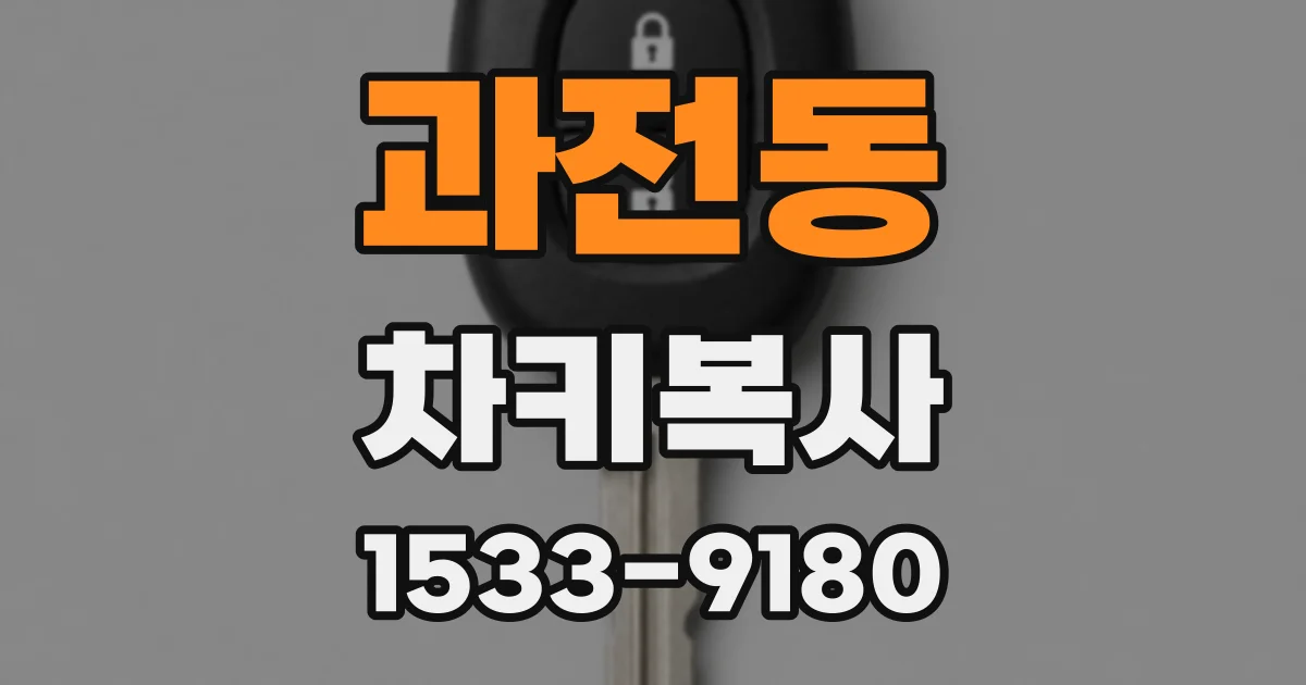 과전동 차키복사
