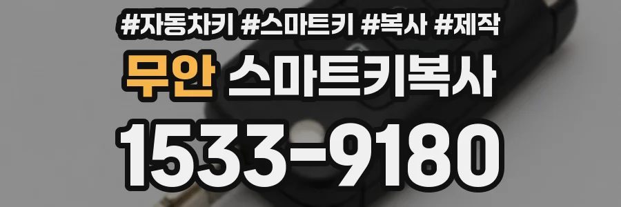 무안 스마트키복사