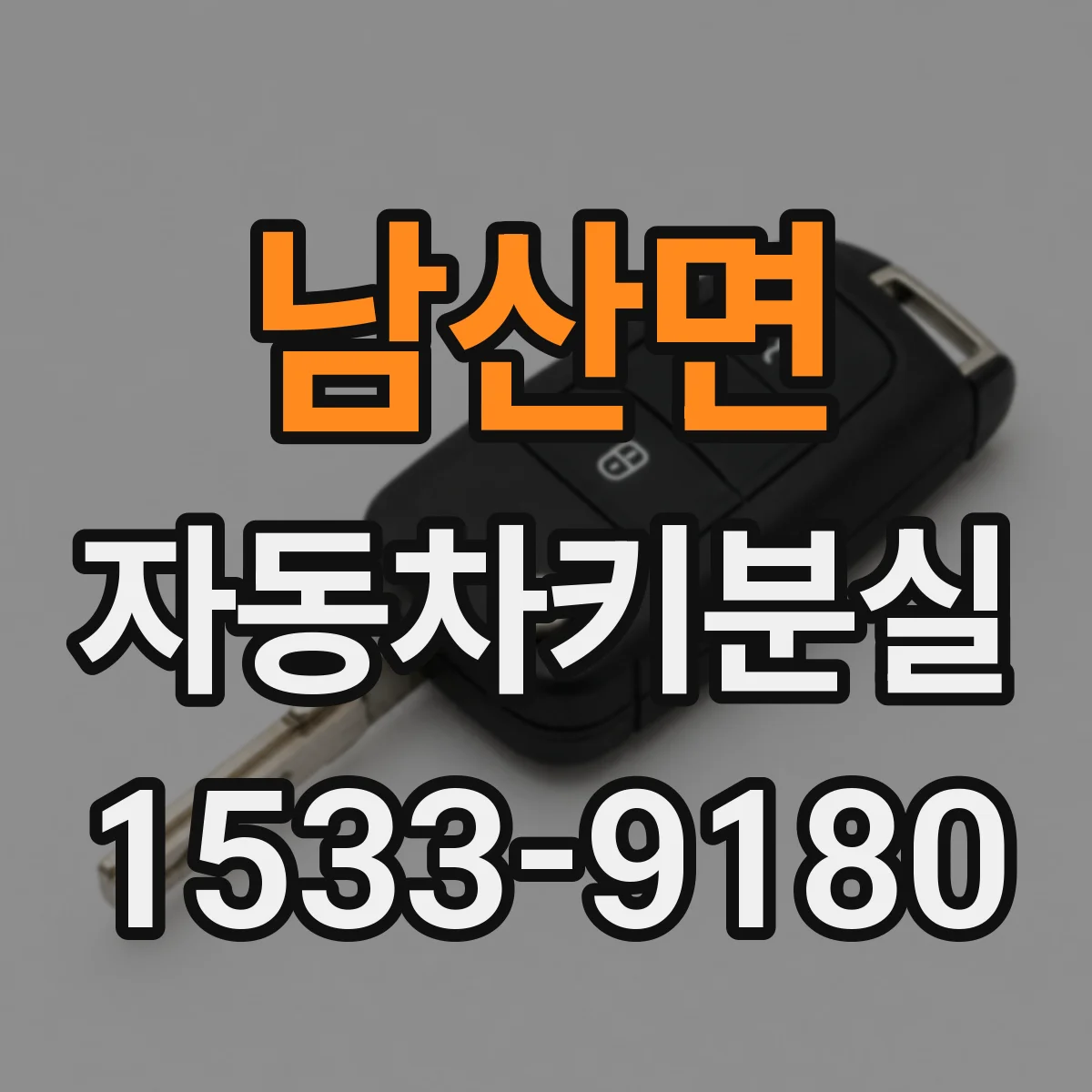 남산면 자동차키분실