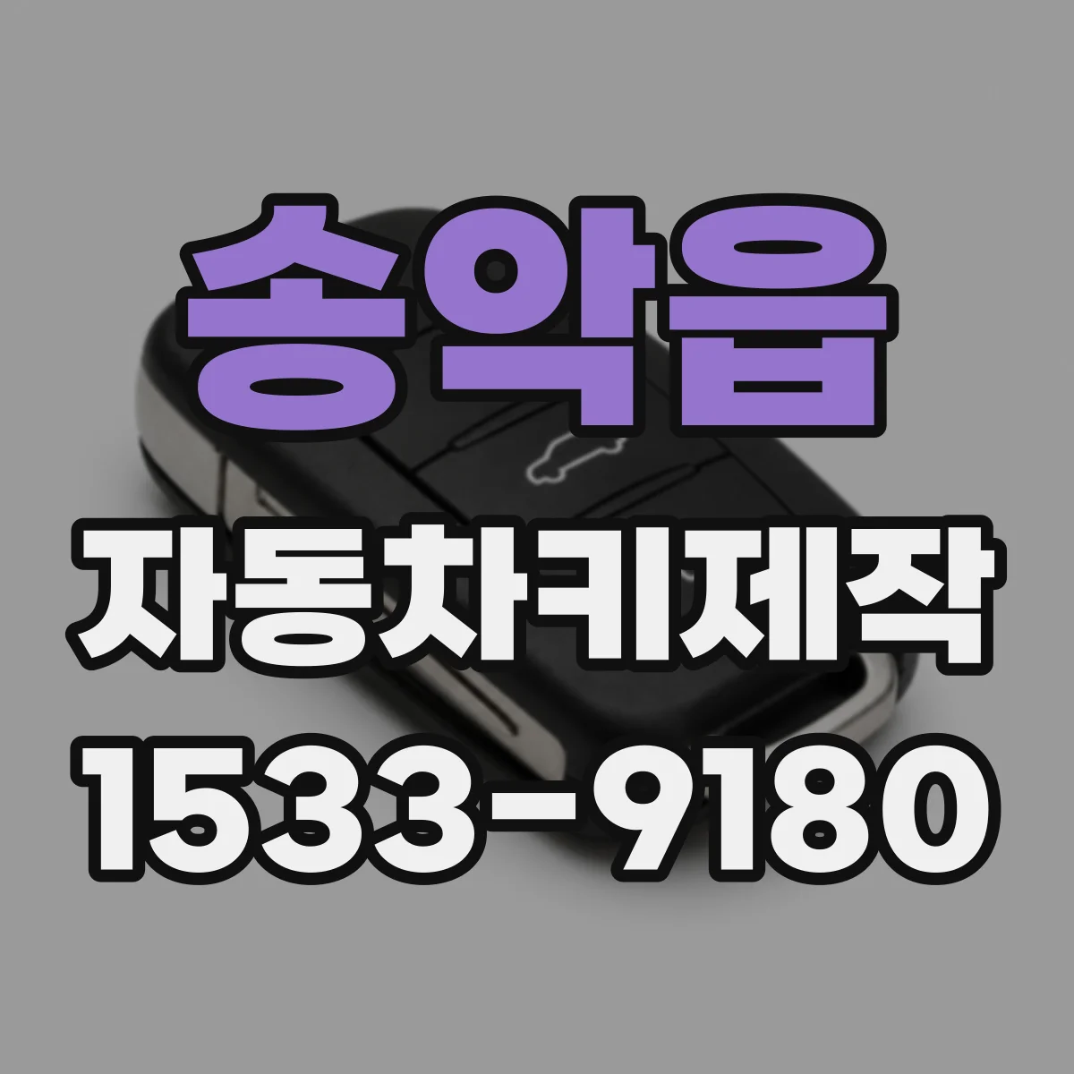 송악읍 자동차키제작