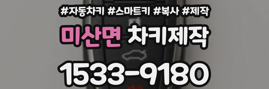 미산면 차키제작