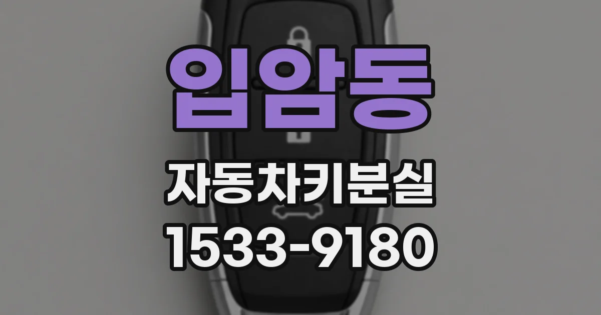 입암동 자동차키분실