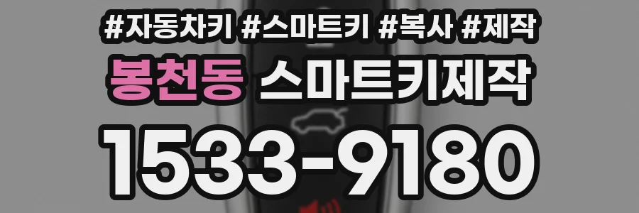 봉천동 스마트키제작