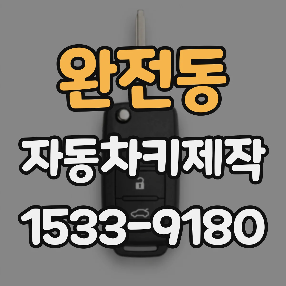 완전동 자동차키제작