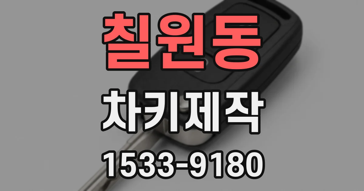 칠원동 차키제작