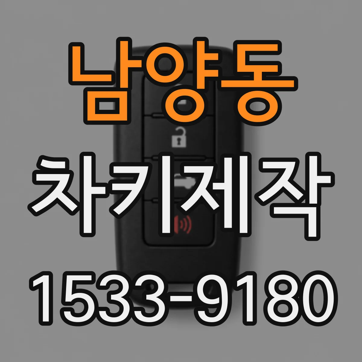 남양동 차키제작