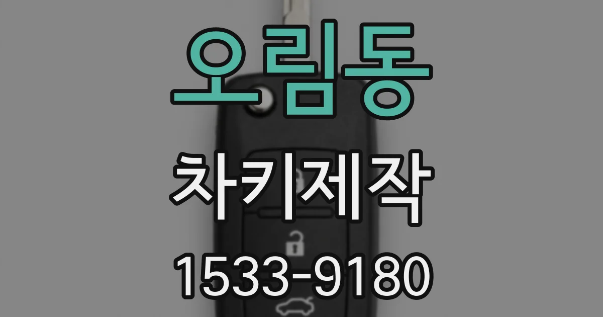 오림동 차키제작