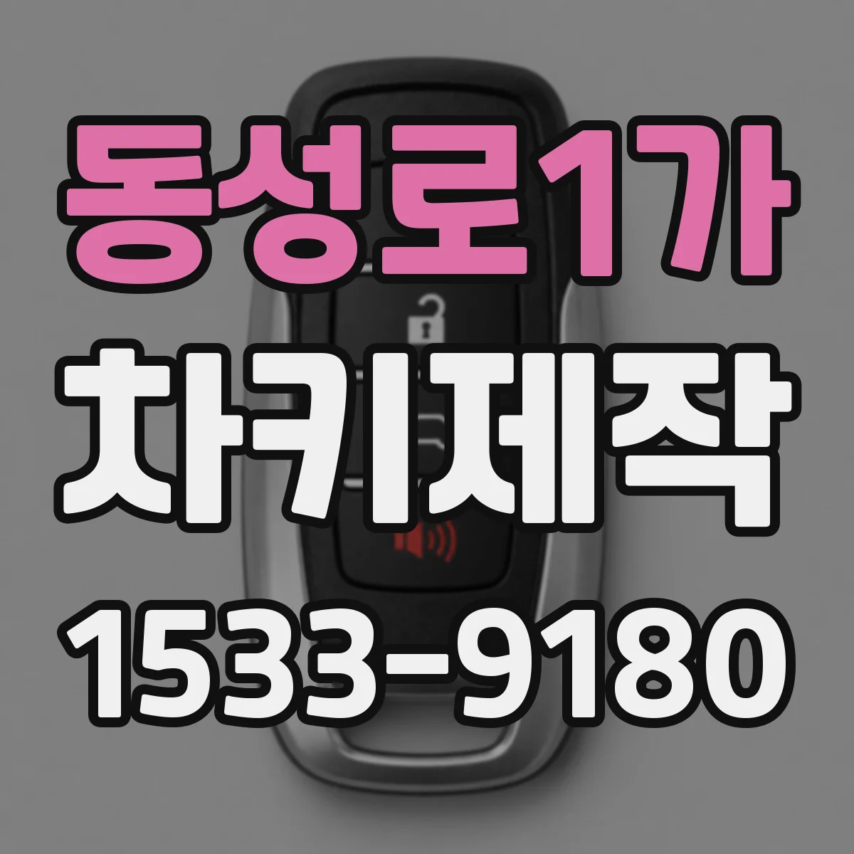 동성로1가 차키제작