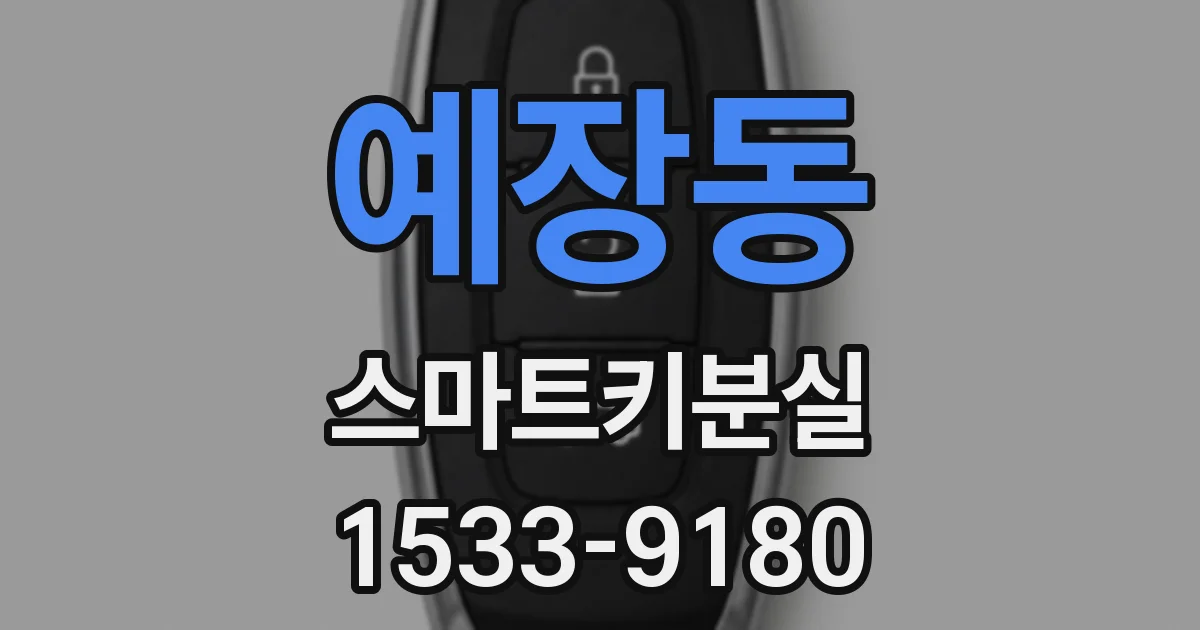 예장동 스마트키분실
