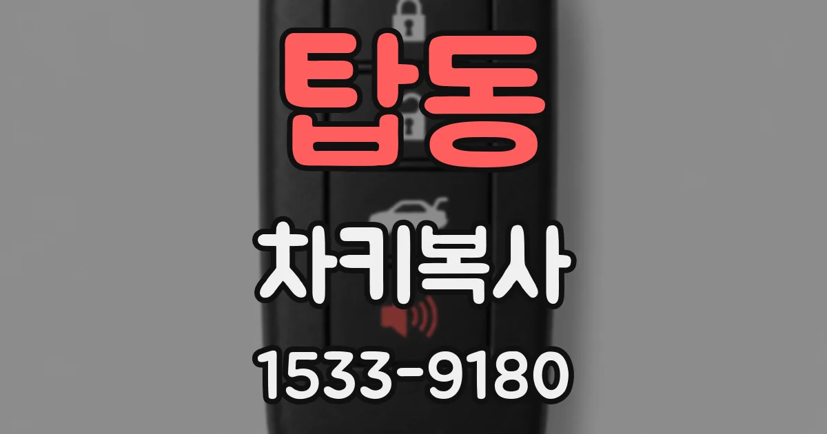 탑동 차키복사