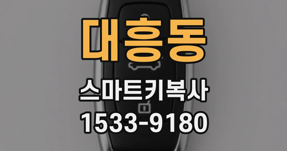 대흥동 스마트키복사