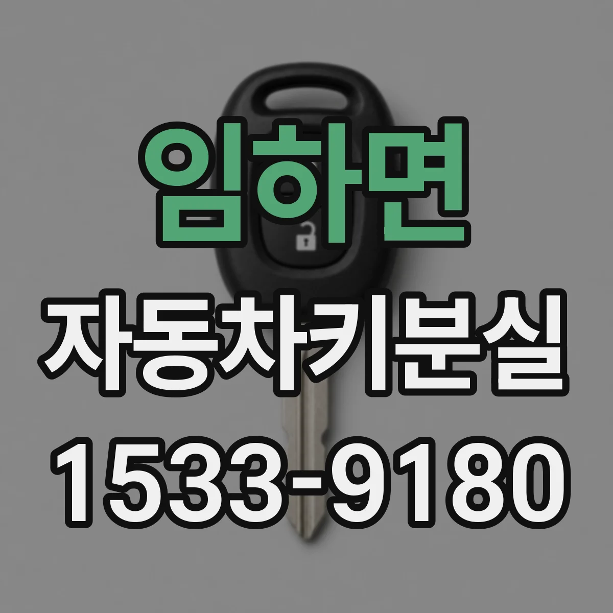 임하면 자동차키분실