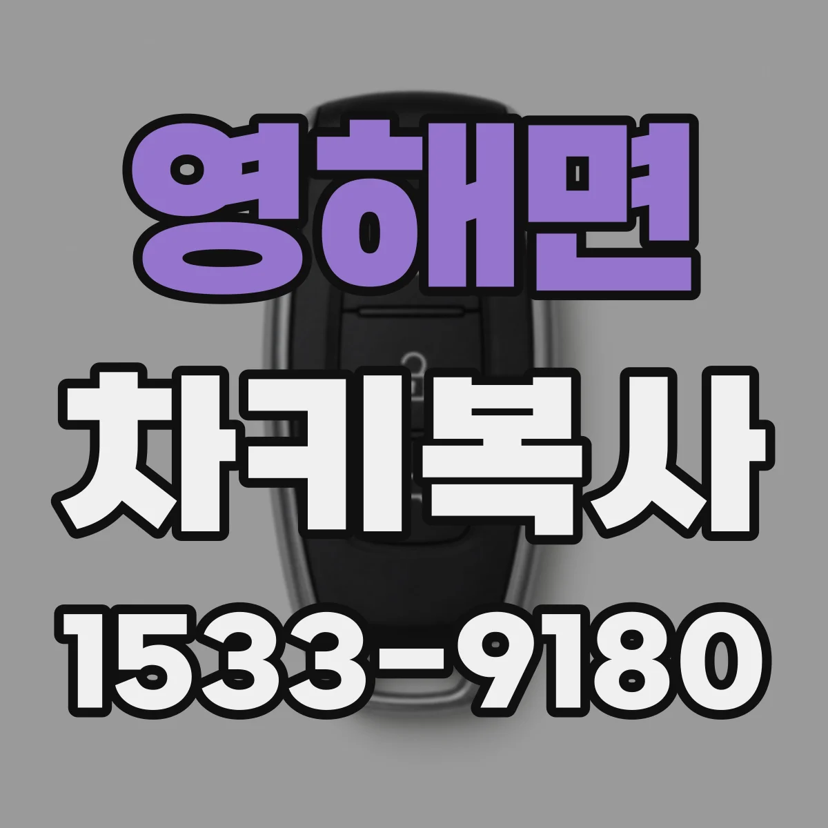 영해면 차키복사