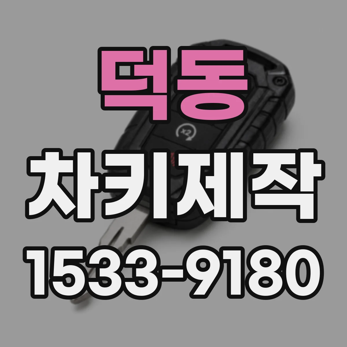 덕동 차키제작