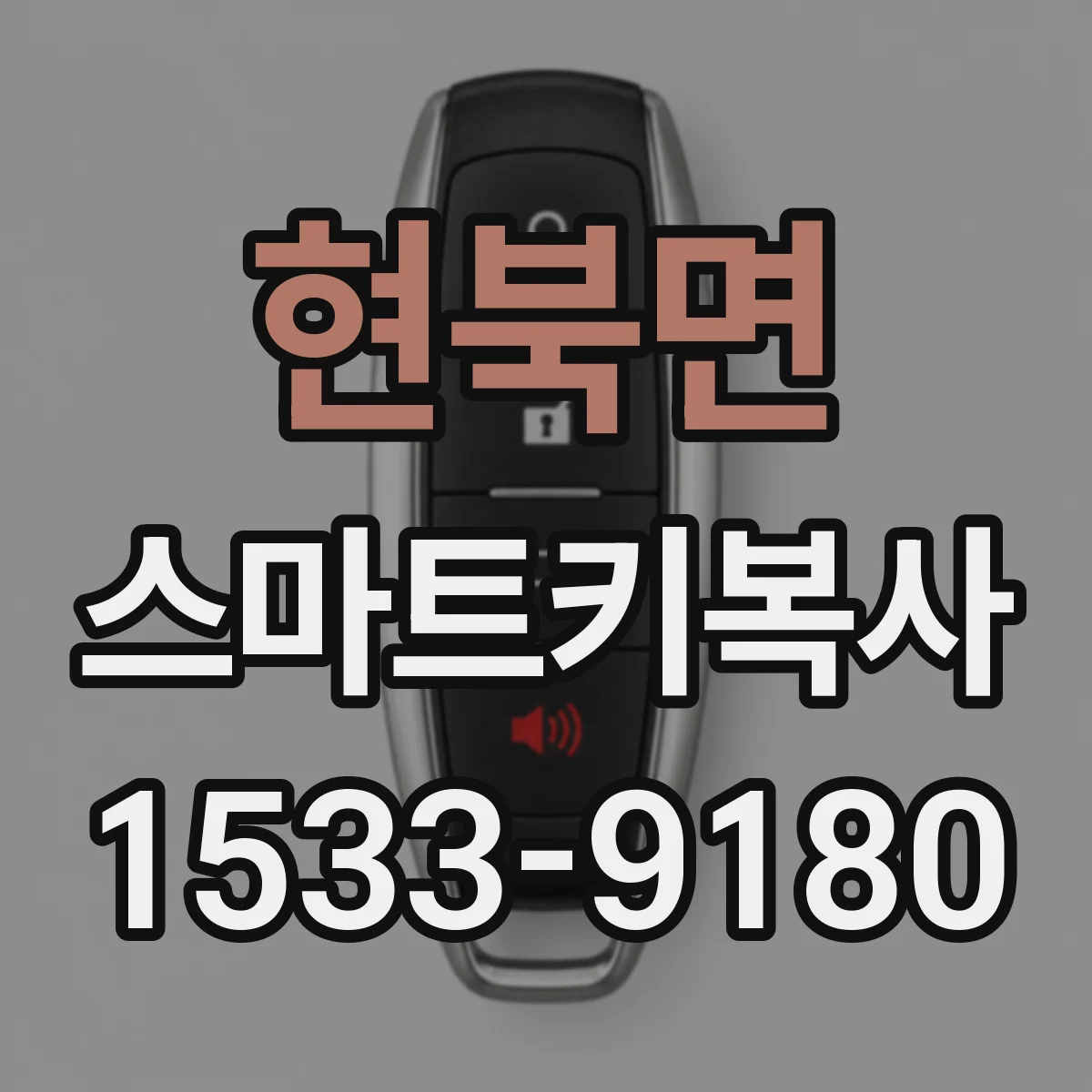 현북면 스마트키복사