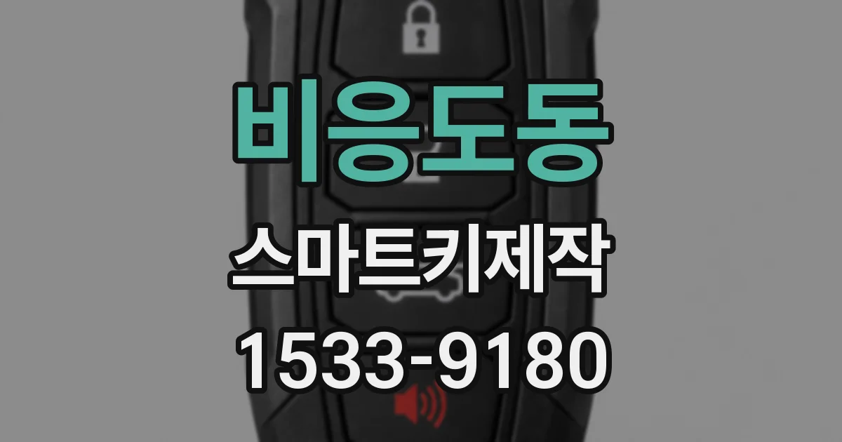비응도동 스마트키제작