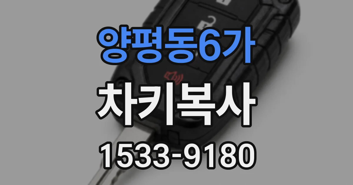 양평동6가 차키복사