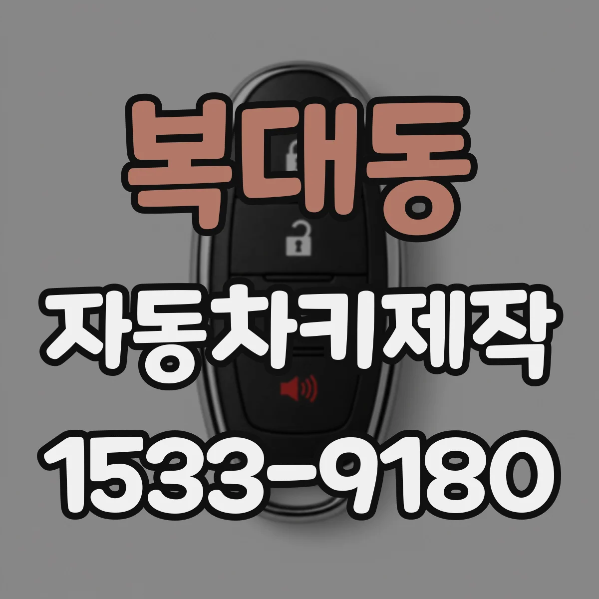 복대동 자동차키제작