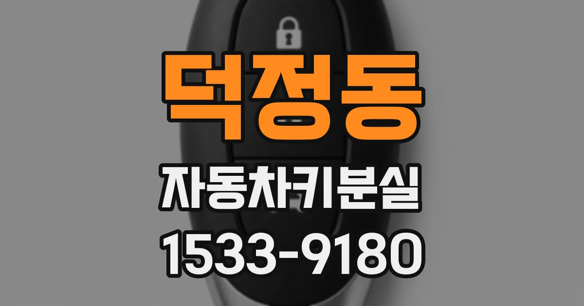 덕정동 자동차키분실