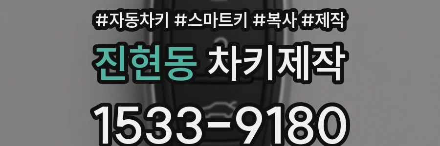 진현동 차키제작