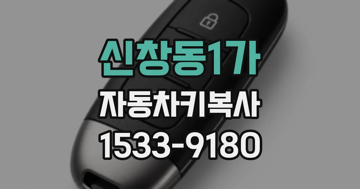 신창동1가 자동차키복사