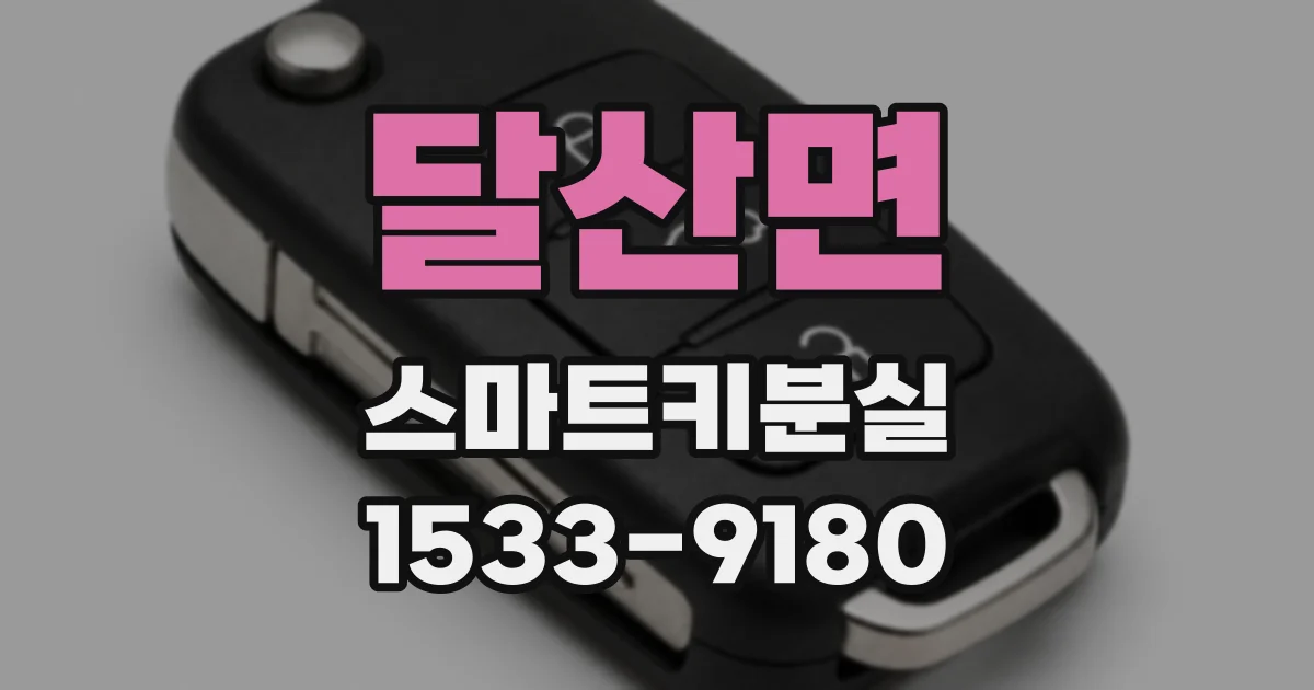 달산면 스마트키분실