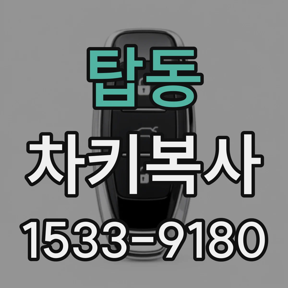 탑동 차키복사