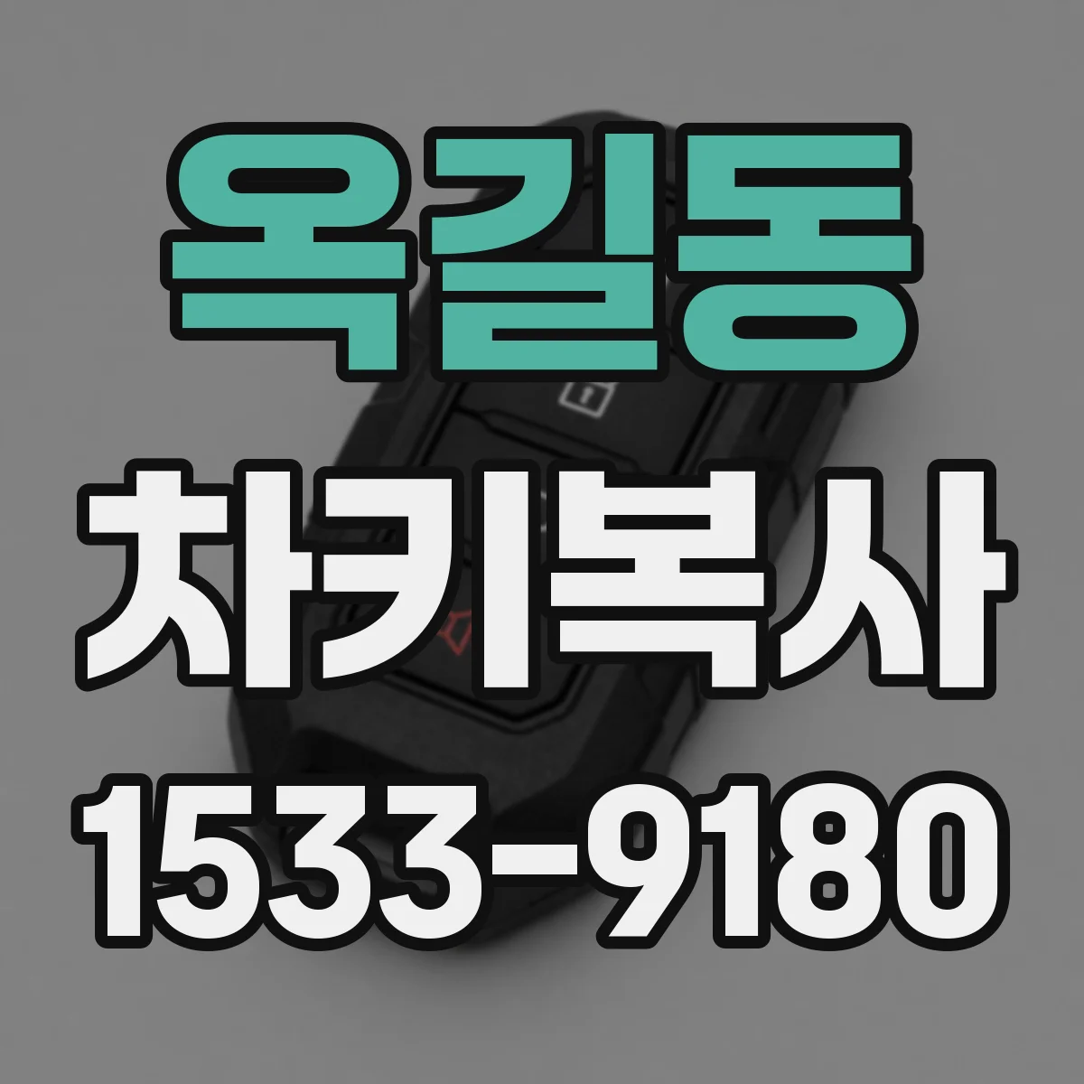 옥길동 차키복사