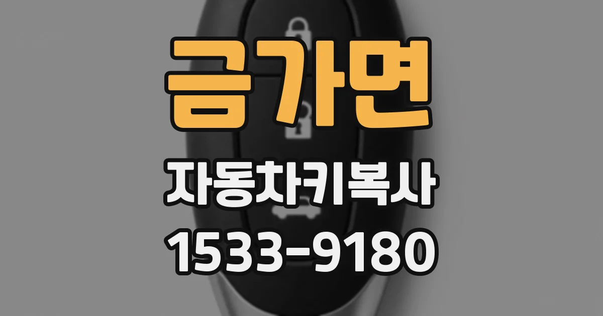 금가면 자동차키복사